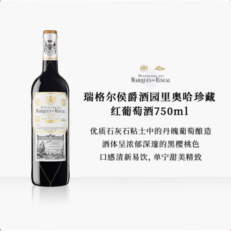 西班牙瑞格尔侯爵酒园marqués de riscal珍藏干红葡萄酒混酿红酒 里
