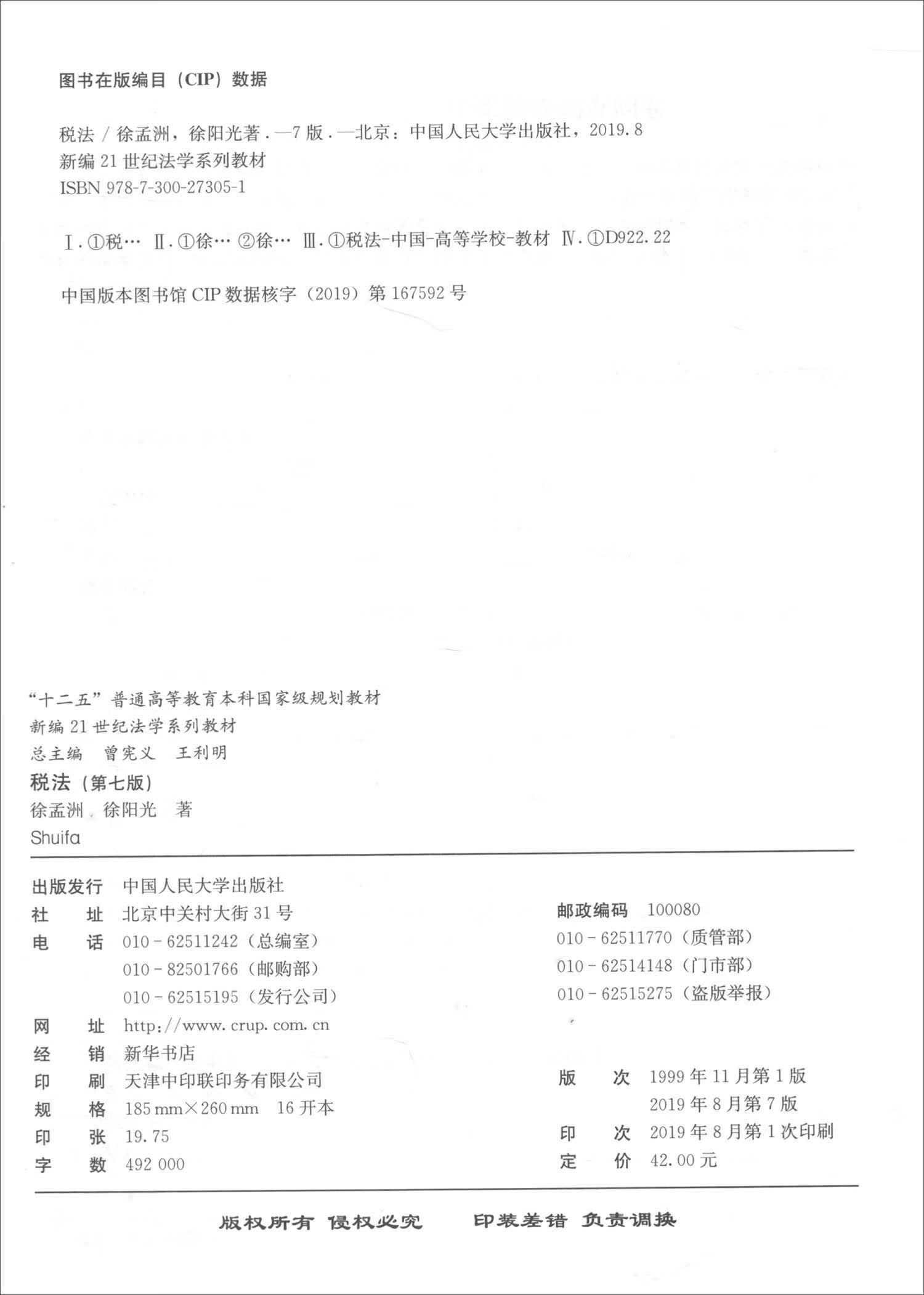 【新华书店】税法（第七版）
