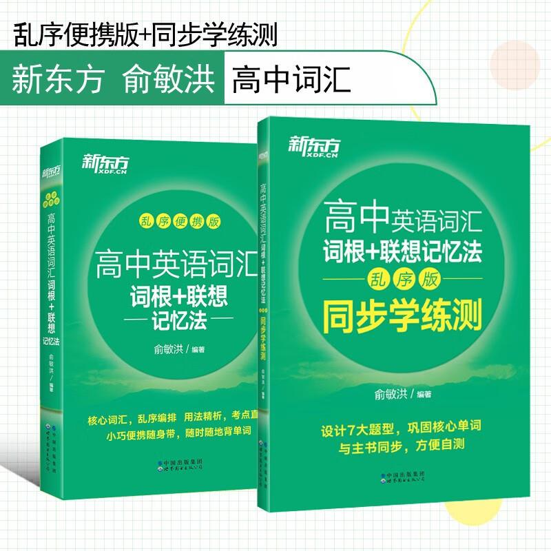 共2本 新东方 高中英语词汇词根+联想记忆法：乱序便携版+同步学练测 高考词汇练习单词绿宝书