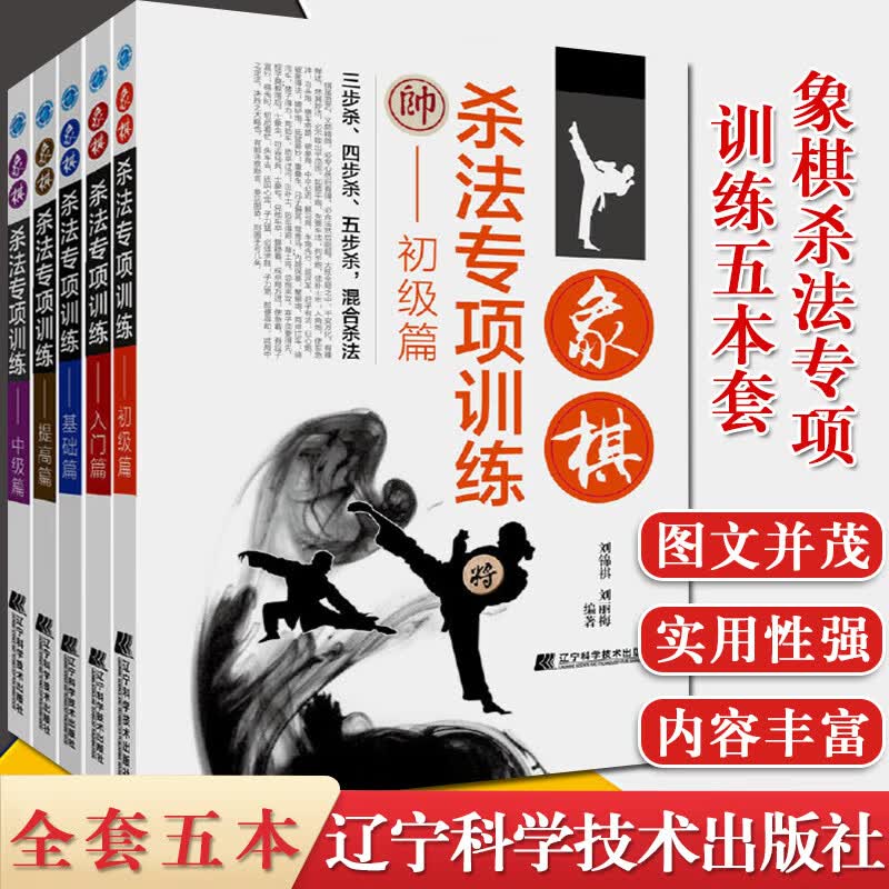 5本象棋杀法专项训练入门篇初级篇基础篇中级篇提高篇中国象棋书象棋入门象棋中盘攻杀技巧象棋实战指南象