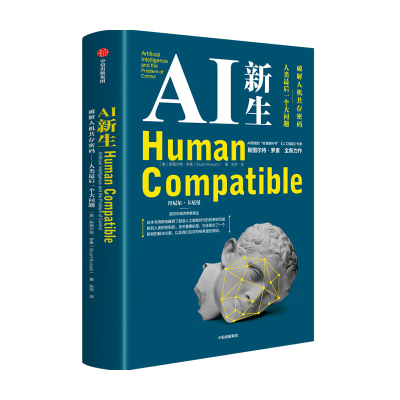 包邮 AI新生 破解人机共存密码 人类最后一个大问题 斯图尔特罗素 著 人工智能 中信书店