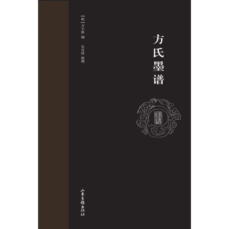 方氏墨谱 山东画报出版社