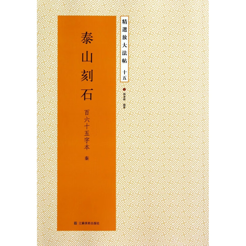 泰山刻石(百六十五字本秦)/精选放大法帖