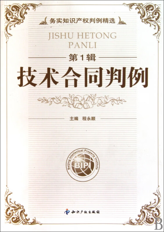 技术合同判例(第1辑务实知识产权判例精选)