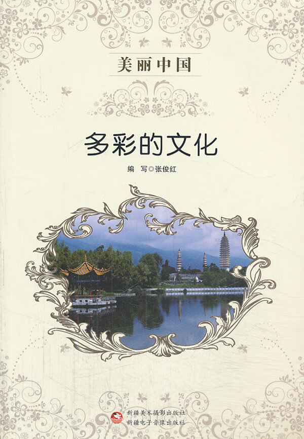 美丽中国 多彩的文化