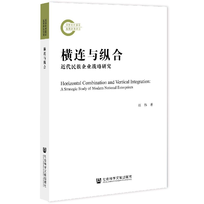 横连与纵合(近代民族企业战略研究) 赵伟