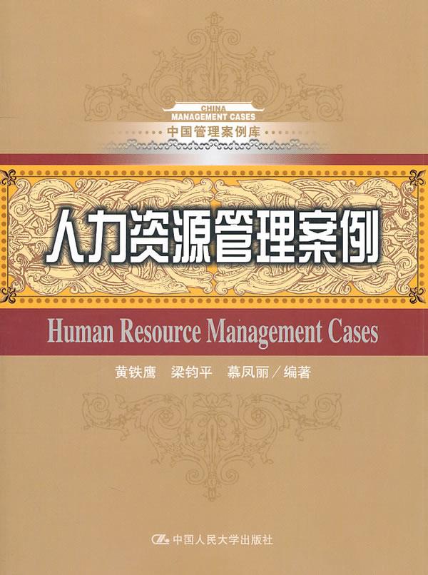 人力资源管理案例【正版】