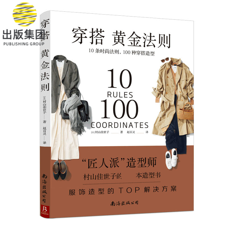 穿搭黄金法则：10条时尚法则，100种穿搭造型