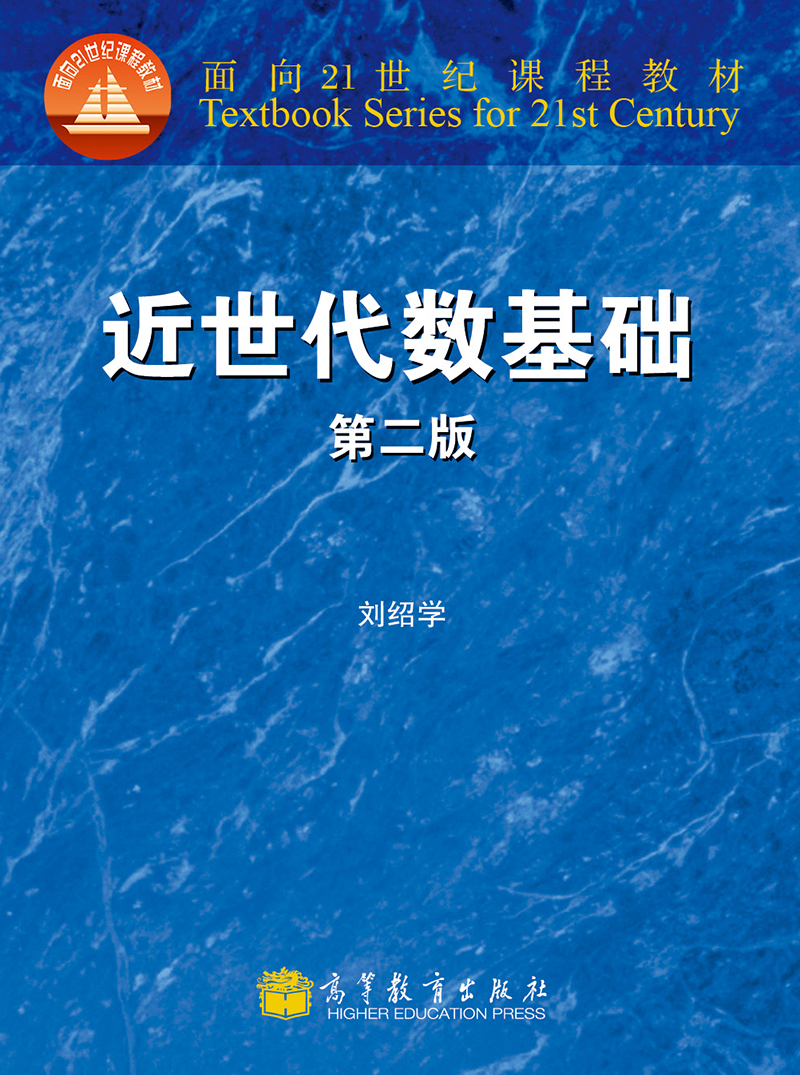 高等教育出版社推荐：近世代数基础教材价格走势、优质品质和持久价值