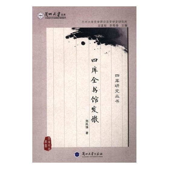 四库全书馆发微 国学 古籍 书籍