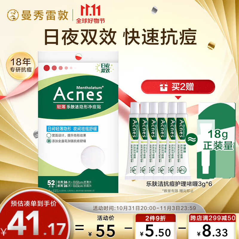 曼秀雷敦（Mentholatum）乐肤洁隐形痘贴 痘痘贴轻薄遮瑕可上妆吸脓抗痘 日夜可用52片属于什么档次？