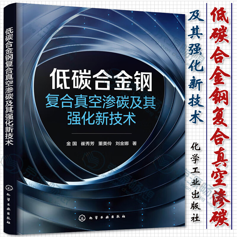 低碳合金钢复合真空渗碳及其强化新技术 金国崔秀芳董美伶 刘金娜 著