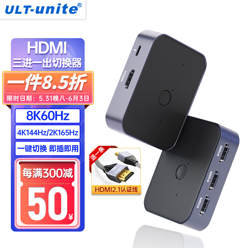 ULT-unite HDMI切换器2.1版三进一出一进三出8K60Hz高清视频分配4K144Hz一分三共享分屏器笔记电脑接显示器