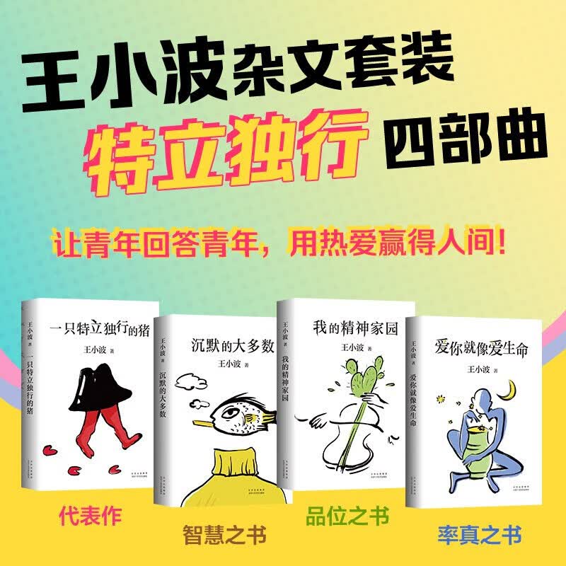 正版书籍王小波杂文集套装4册一只特立独行的猪+沉默的大多数+爱你就像爱生命+我的精神家园中国现当代文学散
