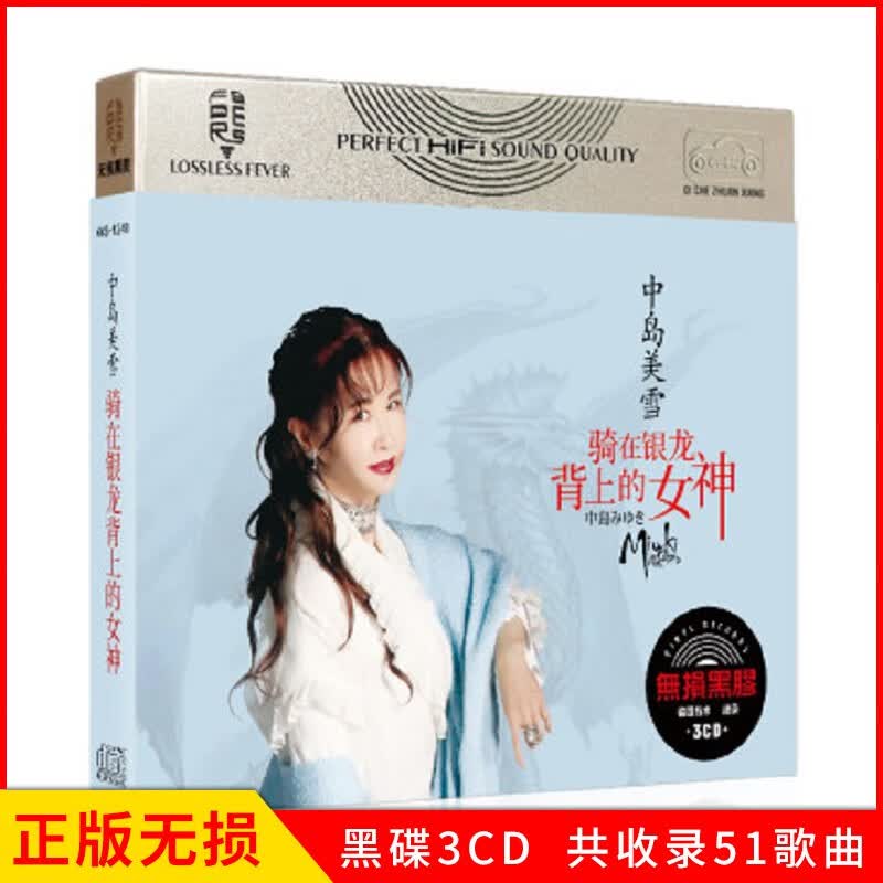 正版唱片 中岛美雪专辑 美雪集 原曲流行日语热歌精选 汽车载cd碟片无损黑胶音乐3CD光盘高性价比高么？