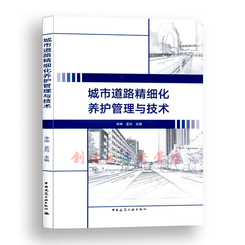 城市道路精细化养护管理与技术 李坤 孟均 主编 kindle格式下载