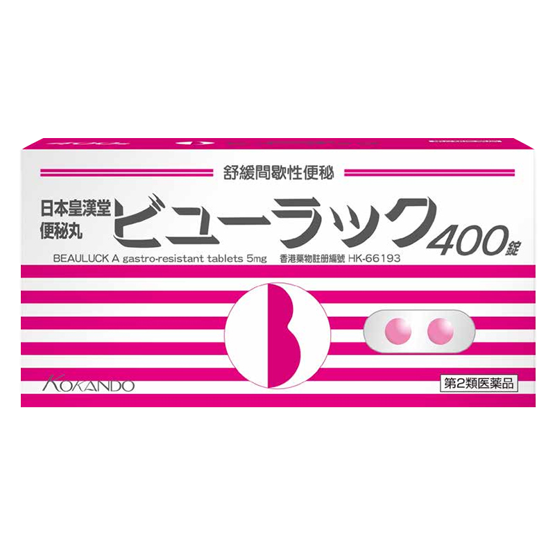 日本皇汉堂小粉丸便秘药润肠通便排宿便丸清肠丸药小红丸粉色小药丸