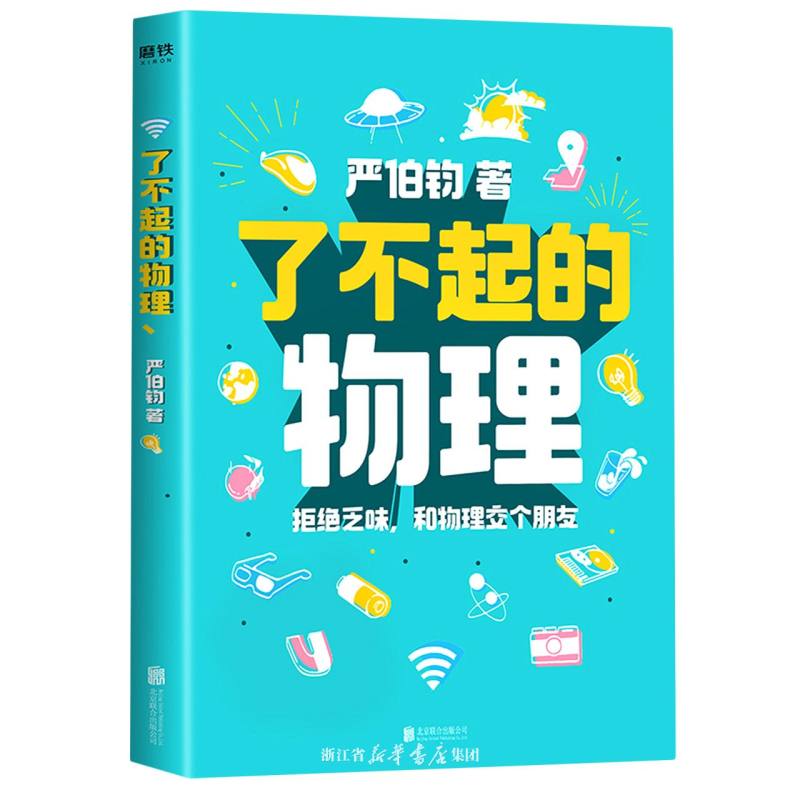 了不起的物理(科普作家、人气视频博主严伯钧全新力作！）