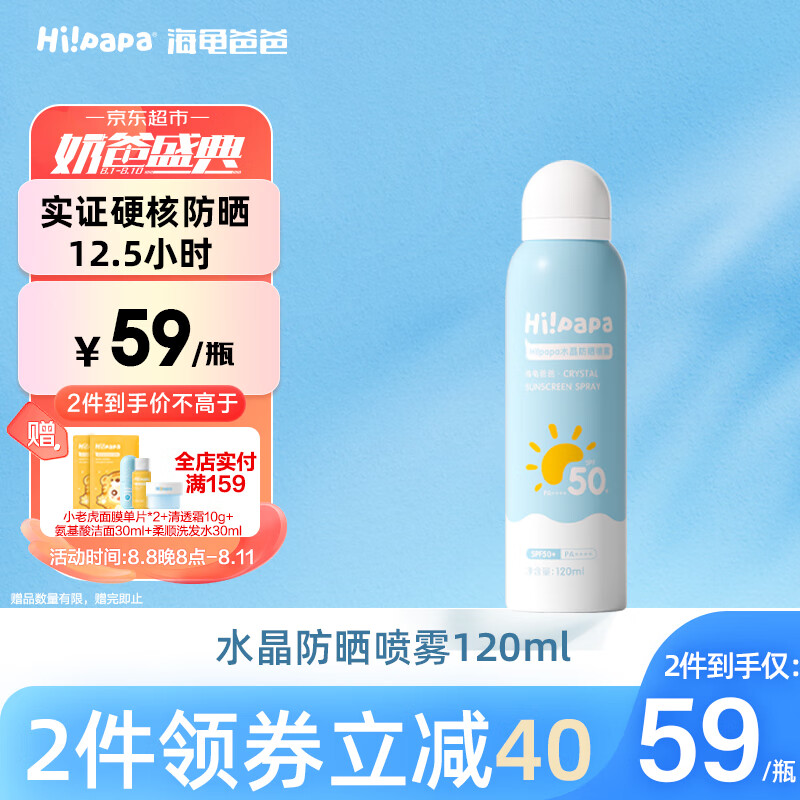Hi!papa海龟爸爸防晒喷雾 户外青少年军训 SPF50防水防汗 防晒喷雾120ml