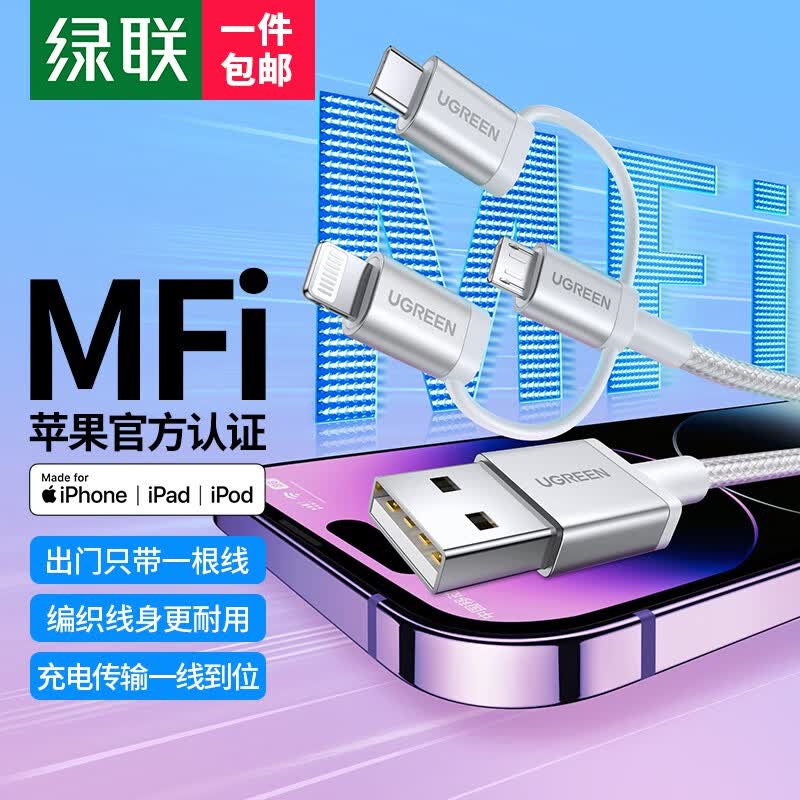 绿联 数据线三合一MFi认证苹果充电线一拖三车载Type-C安卓通用iPhone14/13/12/11小米华为手机快充线属于什么档次？
