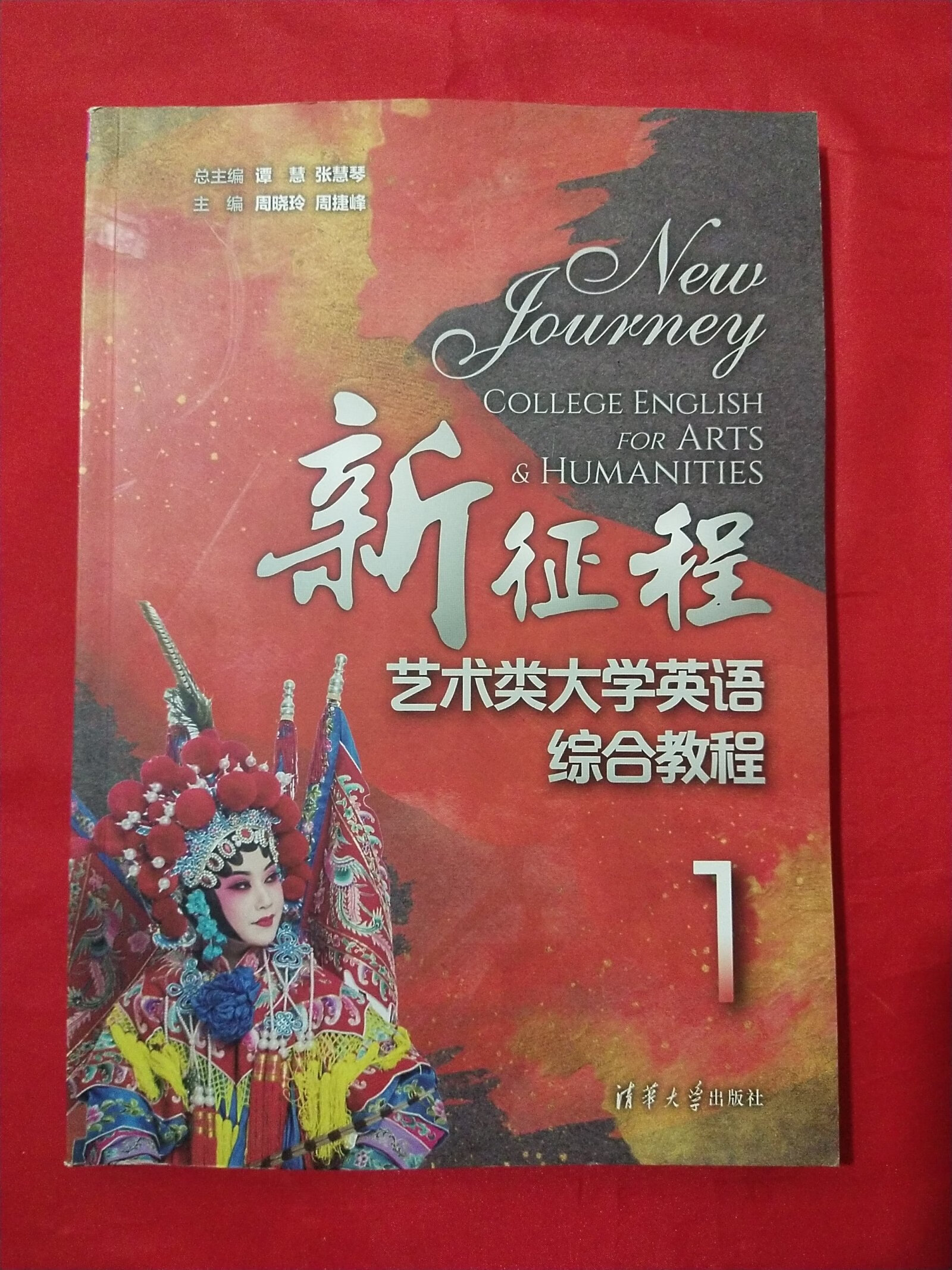 [二手9成新] 新征程艺术类大学英语综合教程1
