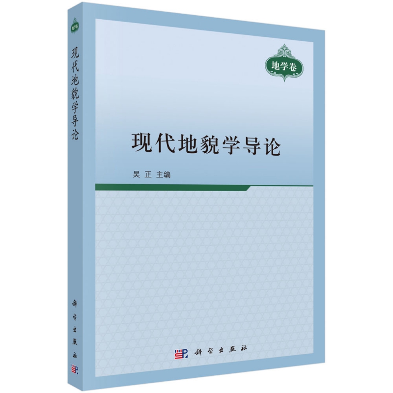 现代地貌学导论
