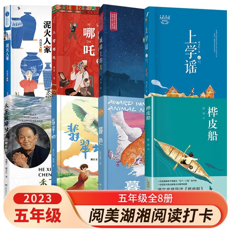 湖南省阅美湖湘五年级课外书阅读8本桦皮船暮色翡翠地上学谣城墙上的光八臂哪吒泥火人家禾下乘凉梦袁隆平传怎么样,好用不?