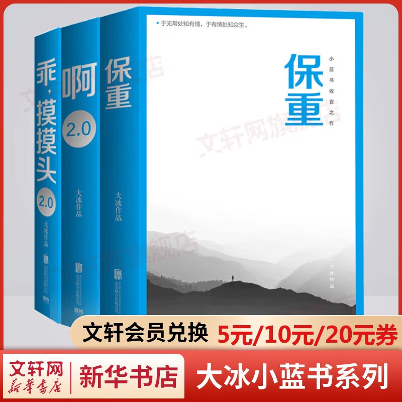 【包邮】大冰的书全套 保重大冰（新书）、乖摸摸头2.0、啊2.0、小孩 小蓝书系列自选 大冰的书全套3册 保重+乖摸摸头2.0+啊2.0