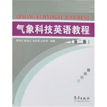 气象科技英语教程 姚永红 等 著