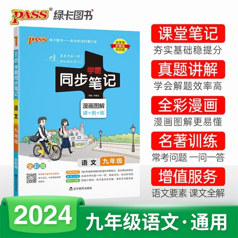 包邮2024版学霸同步笔记漫画图解讲+例+练初中语文9九年级全一册初三上册+下册通用版配RJ版人教版人民教育版部编版统编版全彩版PASS绿卡图书