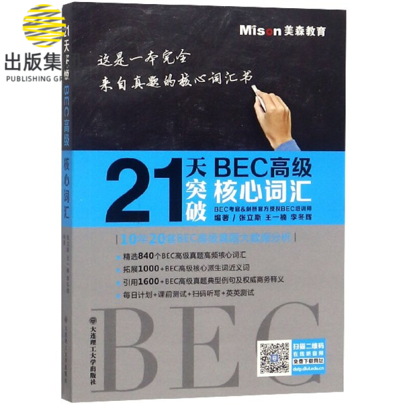 21天突破BEC高级核心词汇