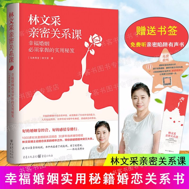 林文采亲密关系课 幸福婚姻掌握的实用秘笈 林文采博士30年婚姻辅导精华之作婚姻心理学幸福婚姻家庭书籍