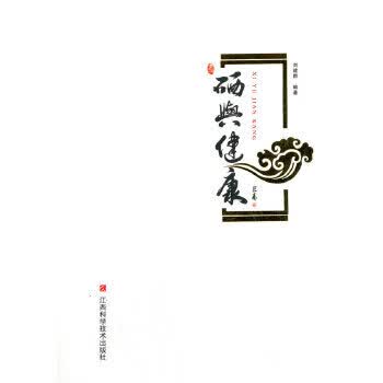 硒与健康