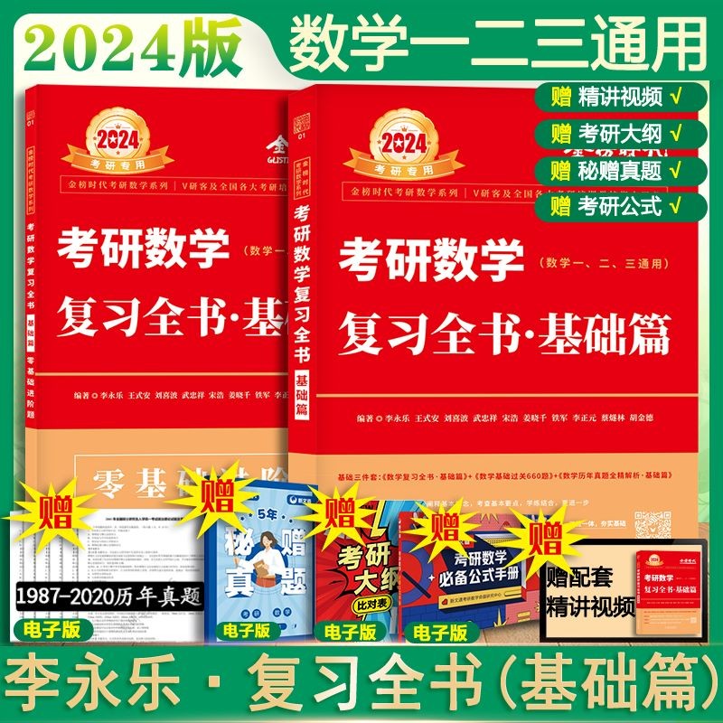 【官方新版+可选】2024考研数学 武忠祥2024高数基础 武忠祥强化篇辅导讲义 高等数学辅导讲义 李永乐·王式安·武忠祥 可搭张剑英语肖秀荣腿姐政治 李永乐数学复习全书：基础篇 数一/二/三适用