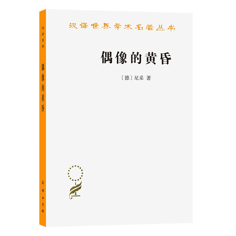 偶像的黄昏（汉译世界学术名著丛书）