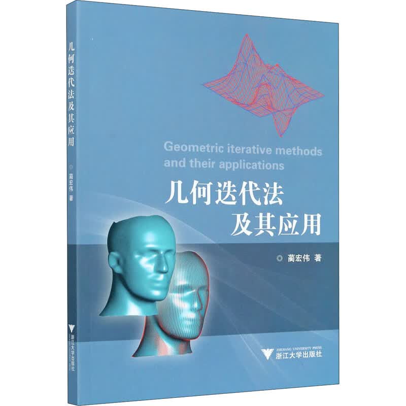 几何迭代法及其应用 蔺宏伟 书籍