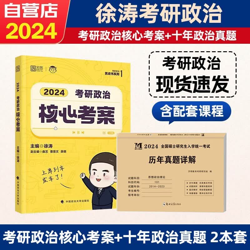 【单本包邮】2024考研政治 徐涛核心考案+十年政治真题 全套2本可搭张宇30讲36讲李永乐红宝书田静肖秀荣汤家凤
