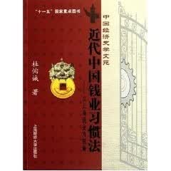 近代中国钱业习惯法