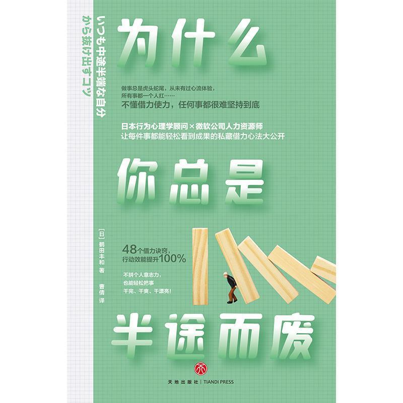 为什么是半途而废励志与成功心理通俗读物 图书