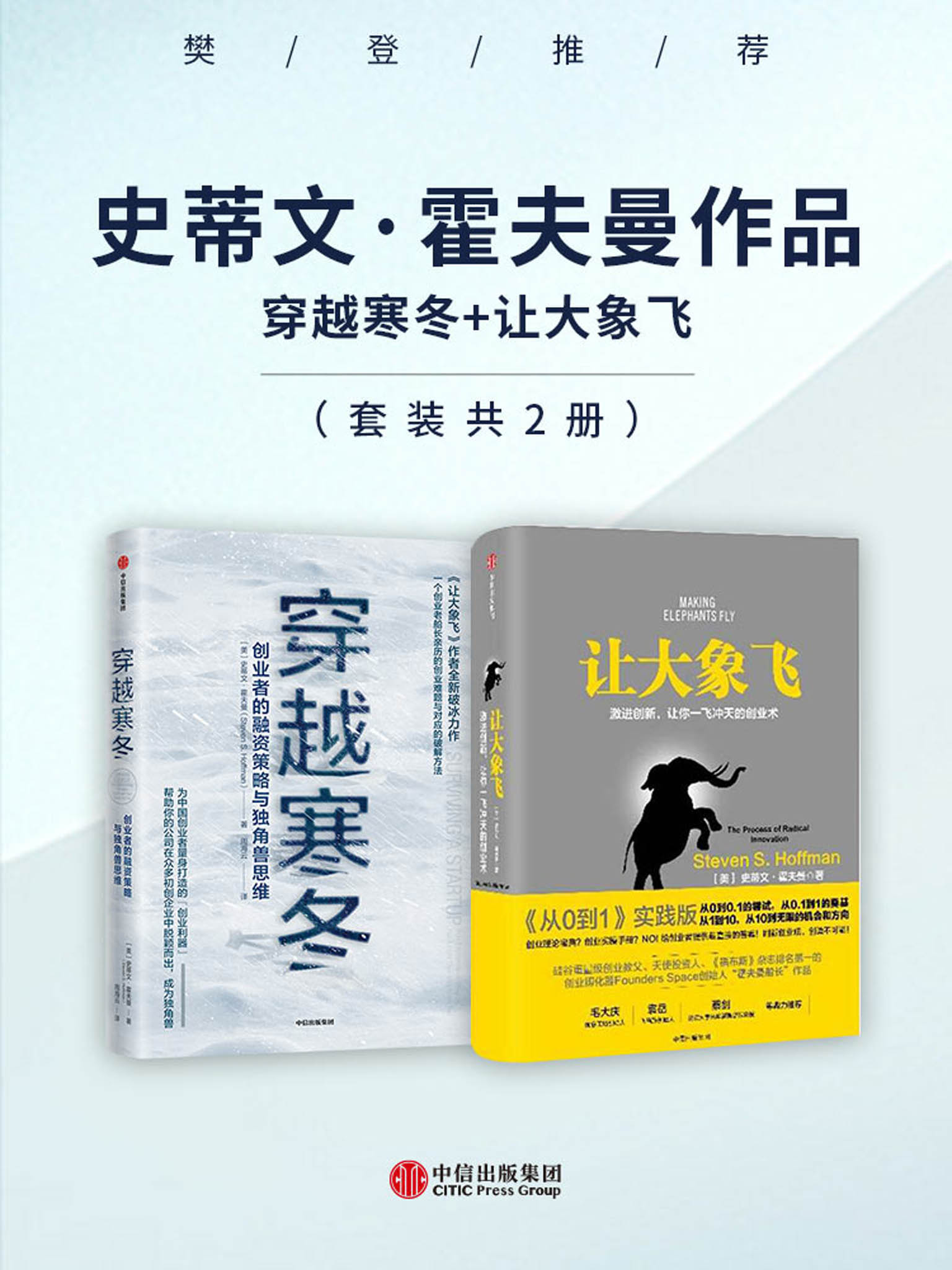 【樊登推荐】史蒂文·霍夫曼作品:穿越寒冬 让大象飞(套装共2册)