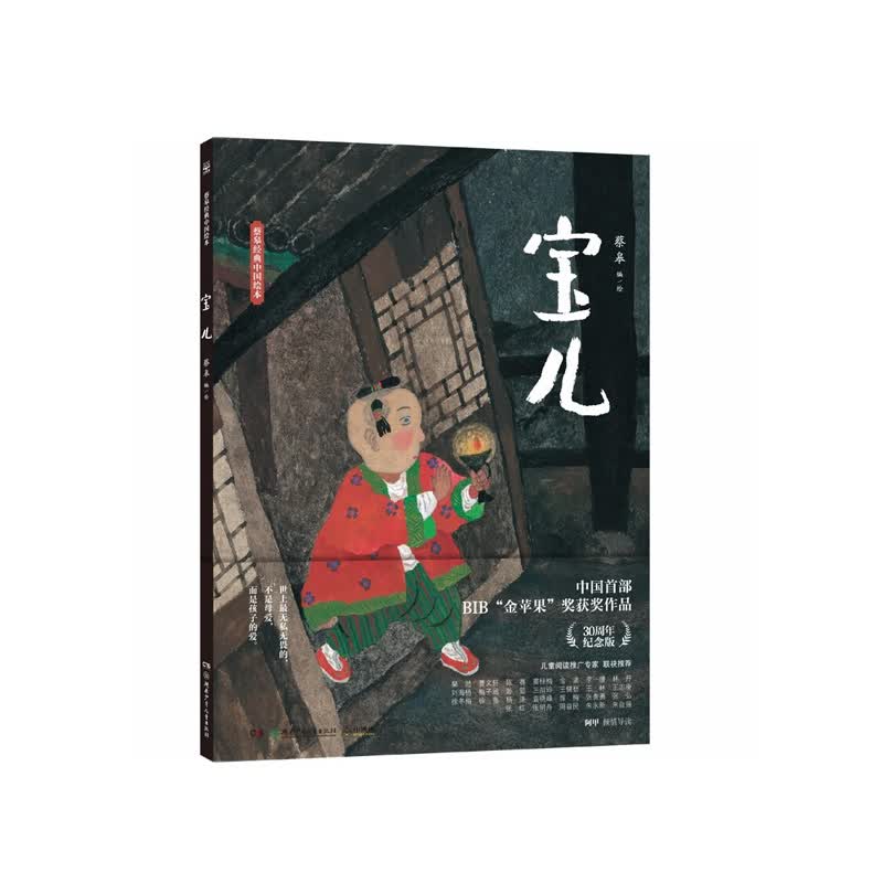 蔡皋经典中国绘本.宝儿 蔡皋  湖南少年儿童出版社  新华书店正版图书