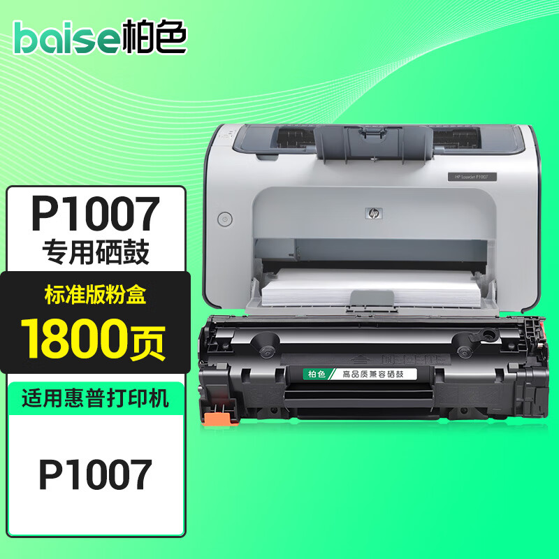 柏色适用惠普hp laserjet p1007硒鼓 hp1007打印机晒鼓易加粉 墨粉