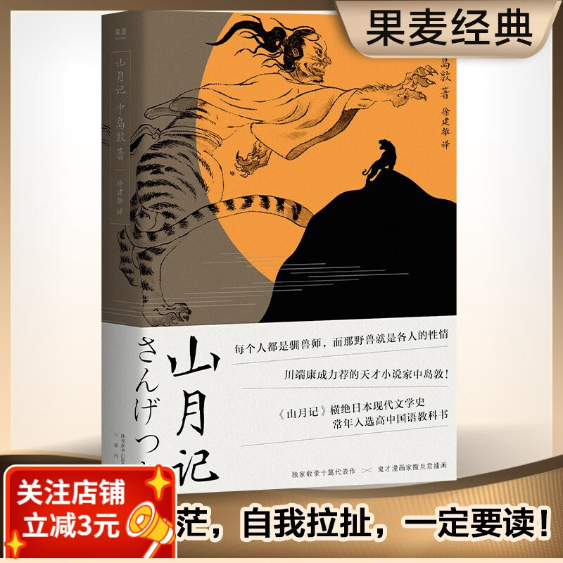 【东方甄选推荐】现货 山月记 中岛敦 裸