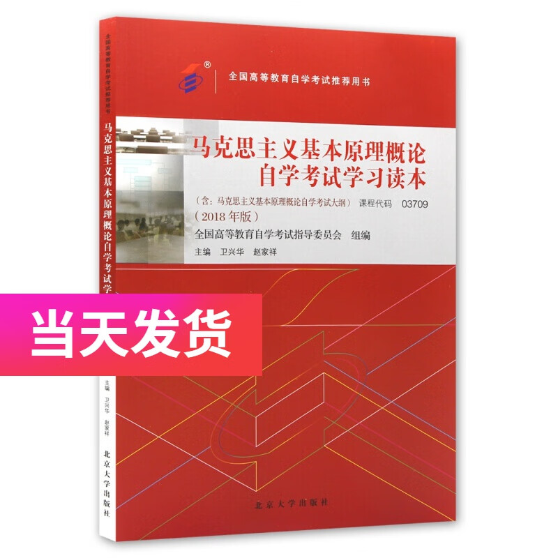 正版自考教材03709 马克思主义基本原理概论 2018年版 卫兴华编 北京大学出版社