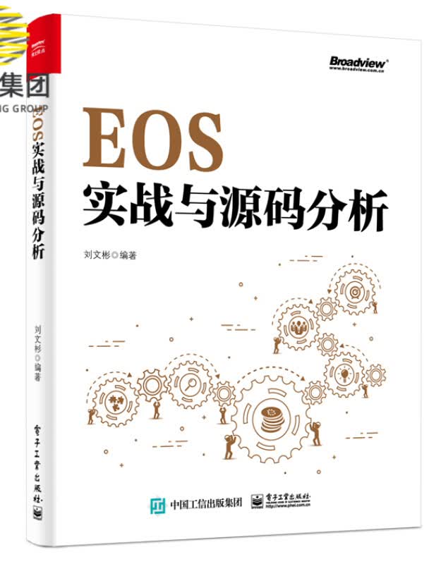 EOS实战与源码分析