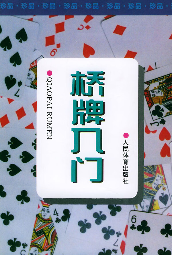 桥牌入门 乌国英 等编著【正版】