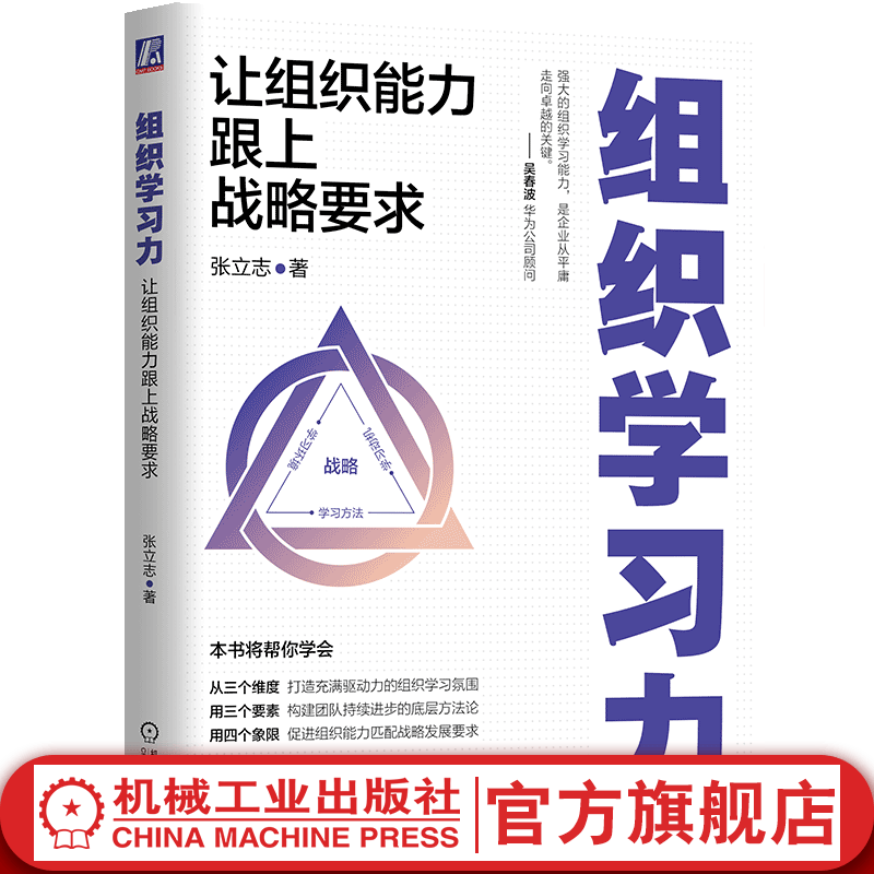 官网现货 组织学习力 让组织能力跟上战略要求 张立志 提升组织学习力 企业经营管理学书籍