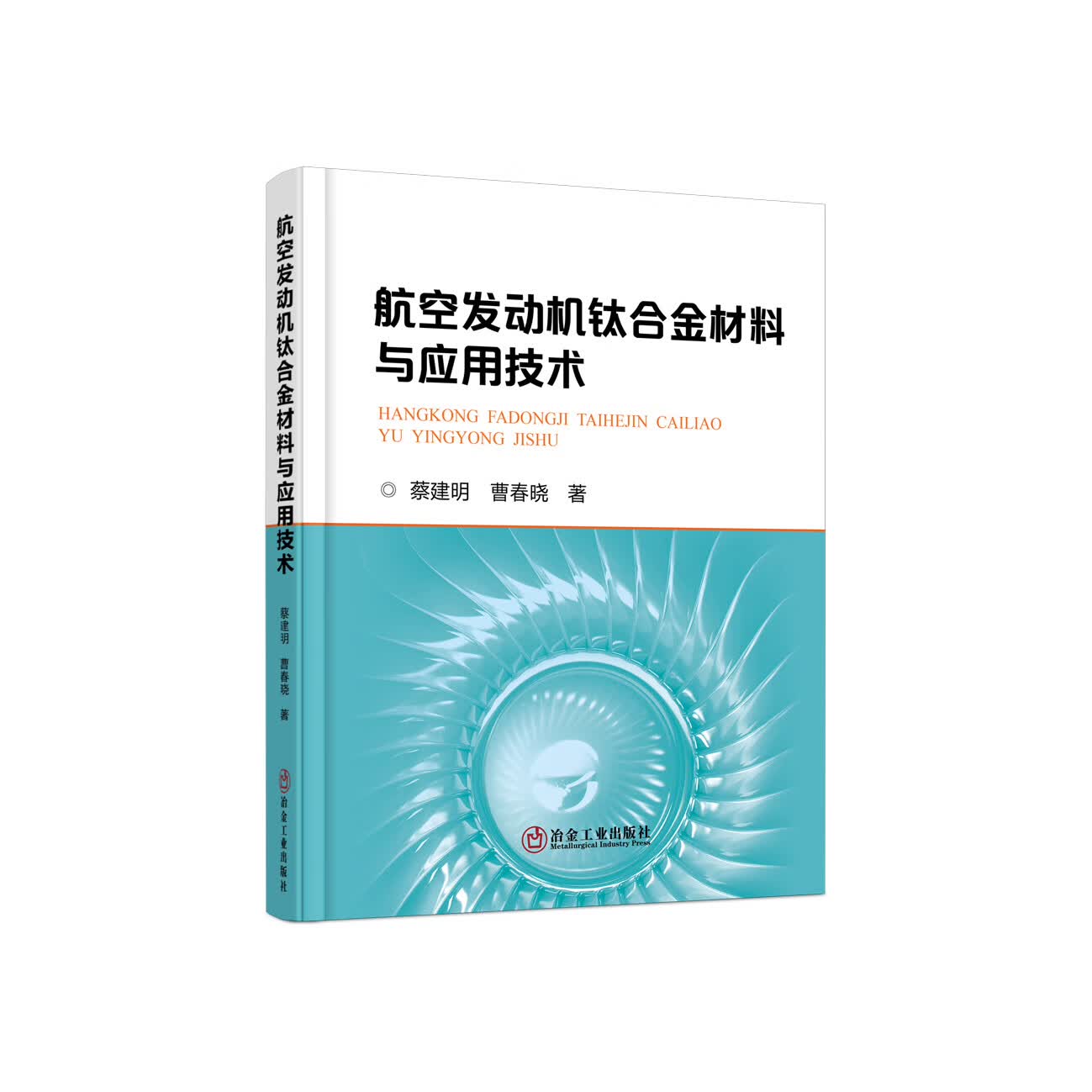 【正版现货】航空发动机钛合金材料与应用技术 蔡建明,曹春晓著