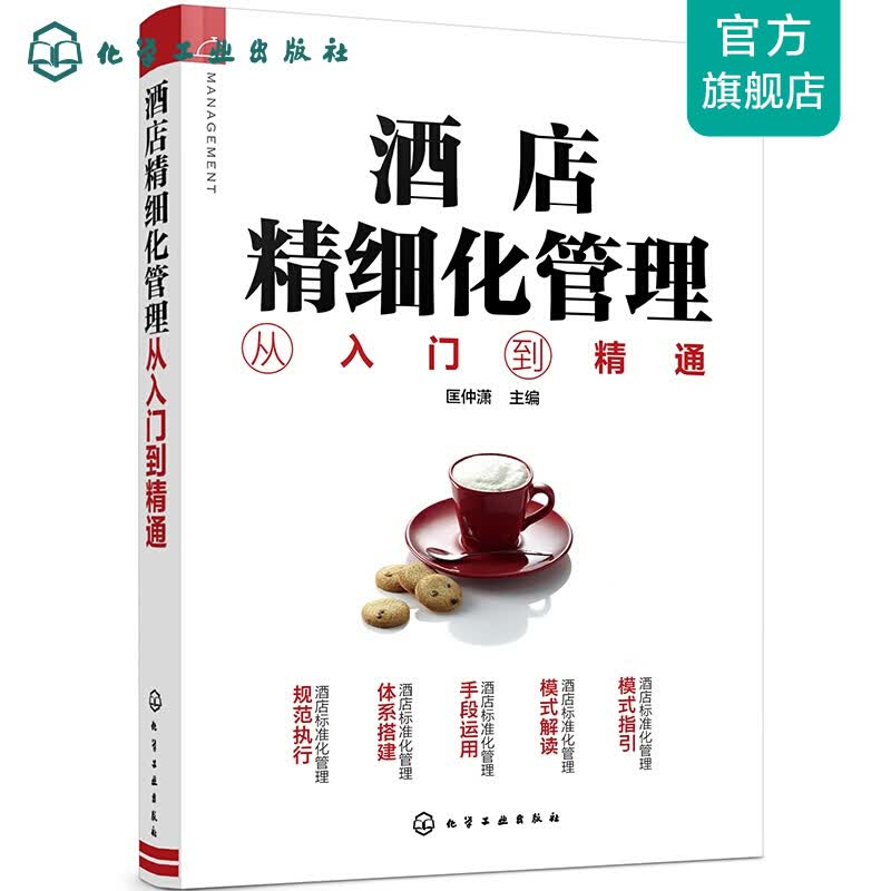 酒店精细化管理从入门到精通