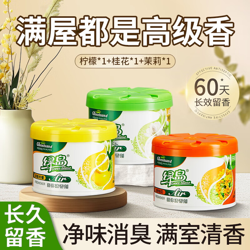 绿岛空气清新剂柠檬组合固体香薰膏厕所卫生间专用除臭味芳香氛清香剂